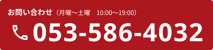 お問い合わせ 053-586-4032