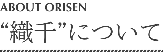 ”織千”について