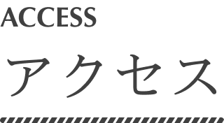 アクセス