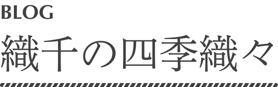 織千の四季織々