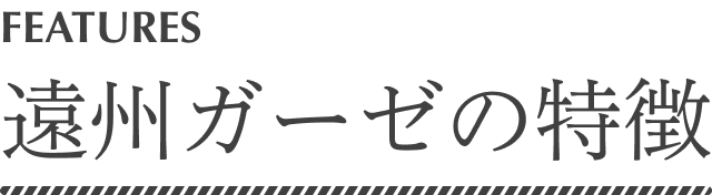 遠州ガーゼの特徴