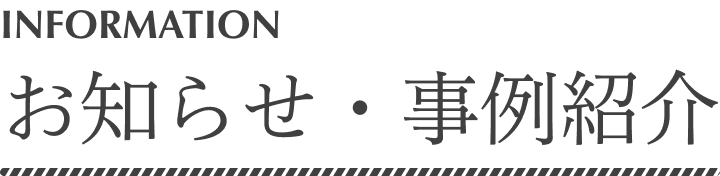 お知らせ