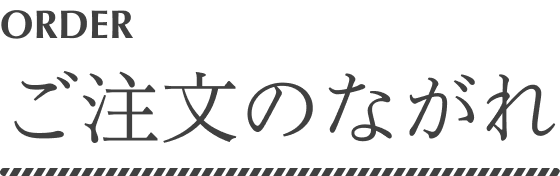 ご注文の流れ
