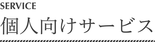 個人向けサービス