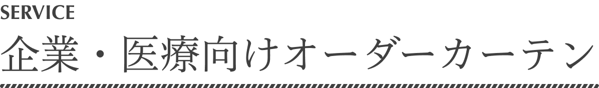 企業・医療向けオーダーカーテン