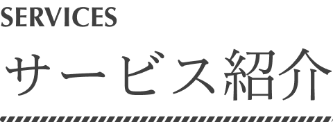 サービス紹介